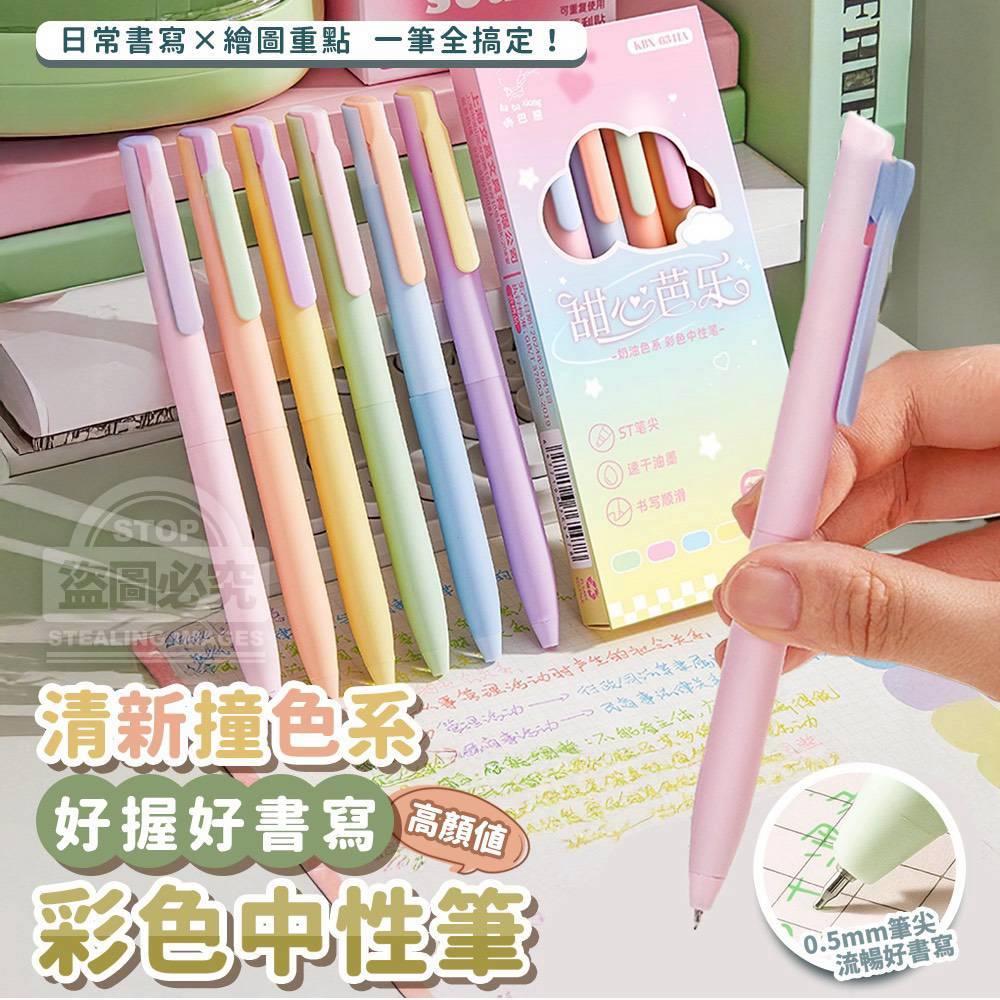 (2盒)高顏值清新撞色系好握好書寫彩色中性筆6入