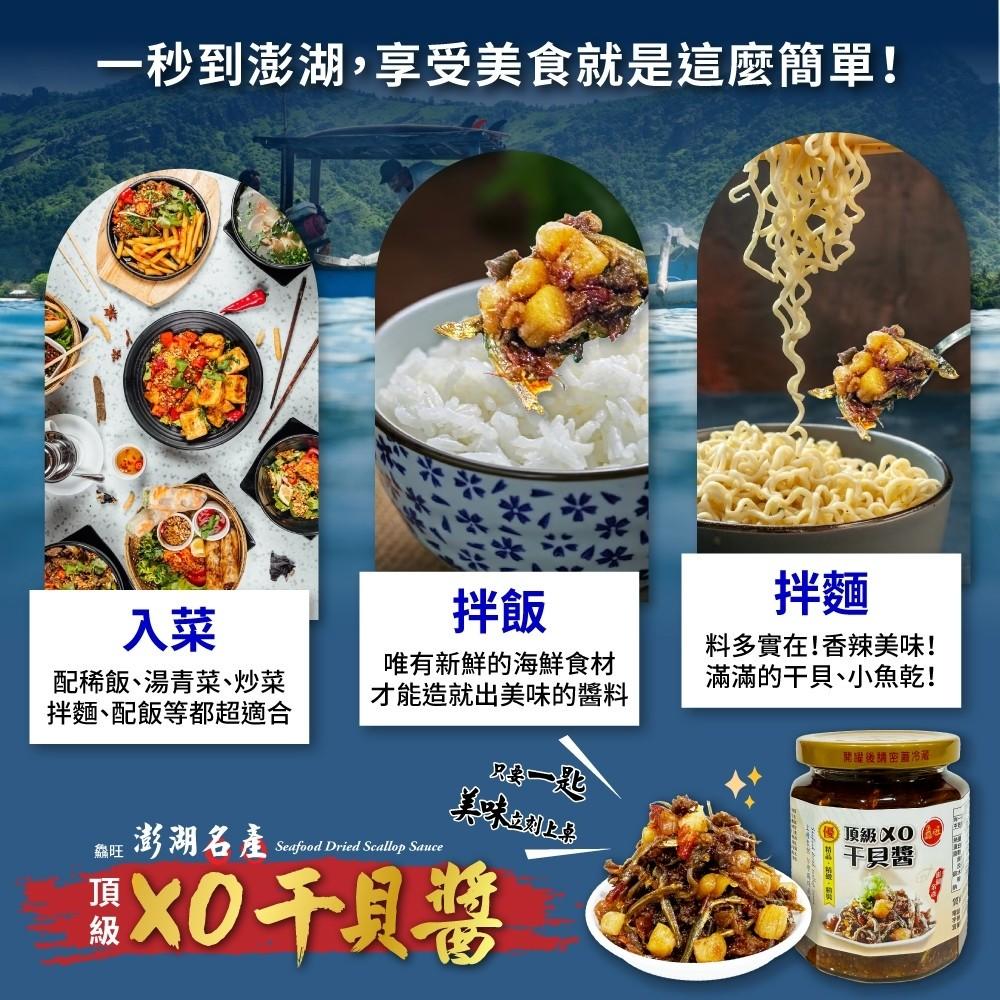 澎湖鱻旺海鮮干貝XO醬 270g