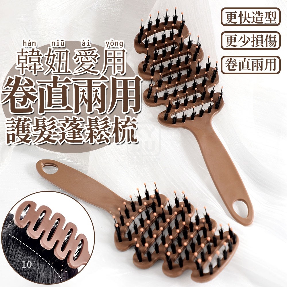 (4個)韓妞愛用-卷直兩用護髮蓬鬆梳
