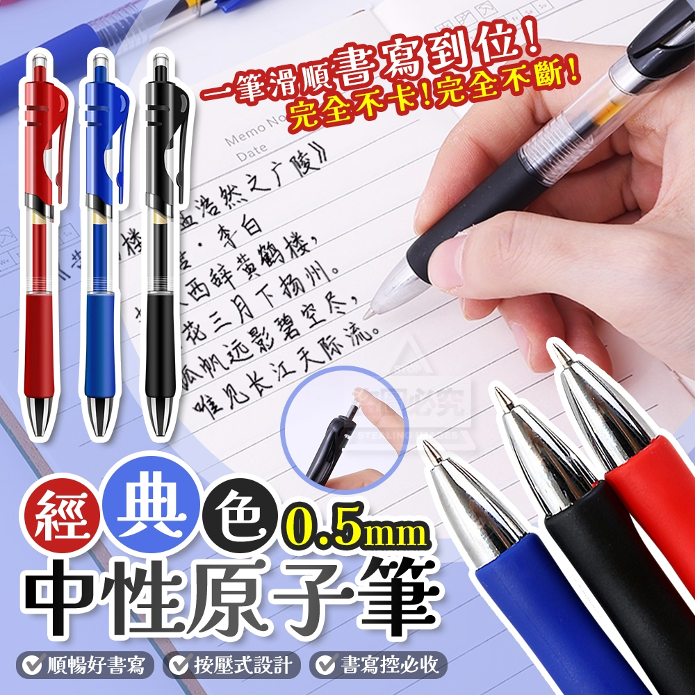 (2包)經典三色按壓好書寫0.5mm中性原子筆15入