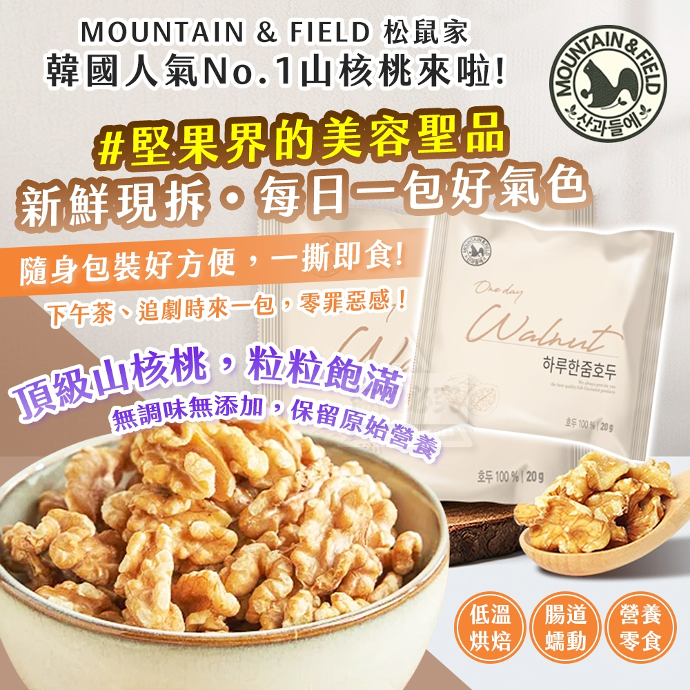 (4包)韓國製造 堅果界的美容聖品 MOUNTAIN & FIELD 韓國人氣No.1山核桃 20g