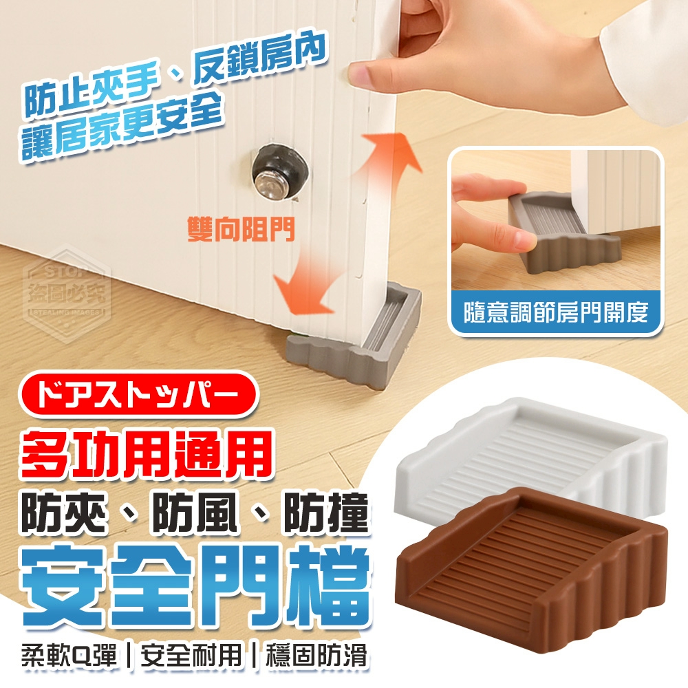 (2包)多功用通用防夾防風防撞安全門檔4入