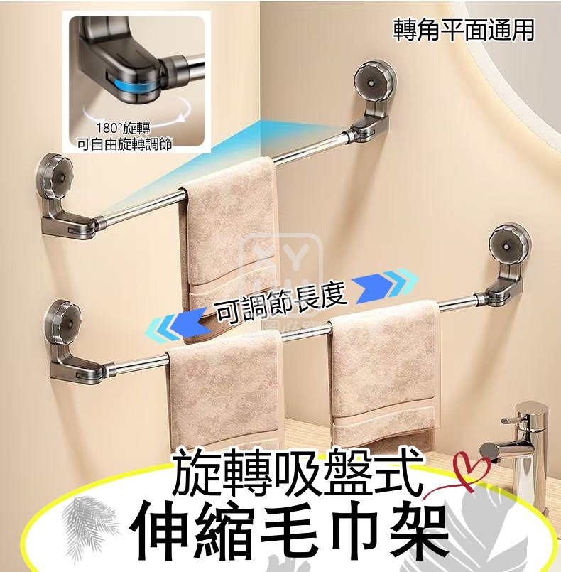 旋轉吸盤式伸縮毛巾架