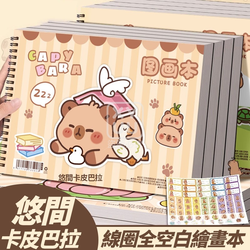 悠間卡皮巴拉線圈全空白繪畫本4入