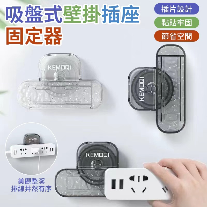 (2個)吸盤式壁掛插座固定器