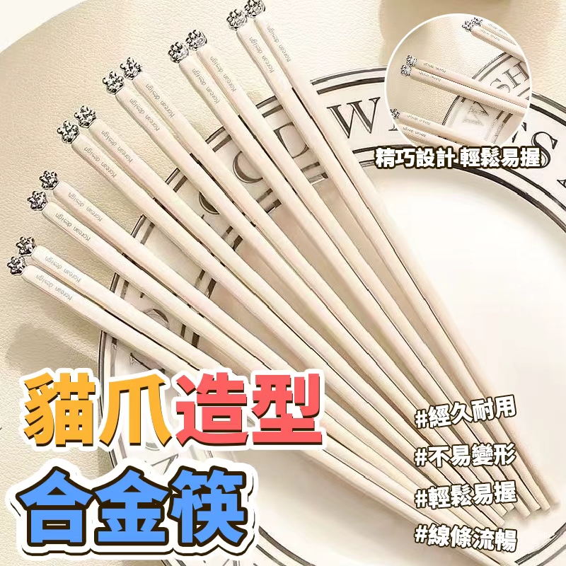 (2包)貓爪造型合金筷5雙