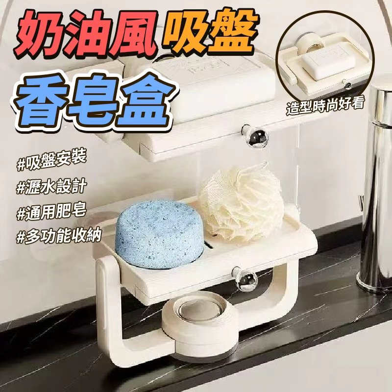 (2個)奶油風吸盤香皂盒
