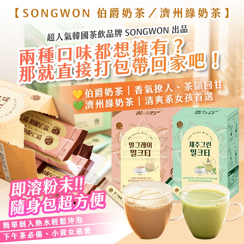 韓國製造 SONGWON 超人氣沖泡奶茶