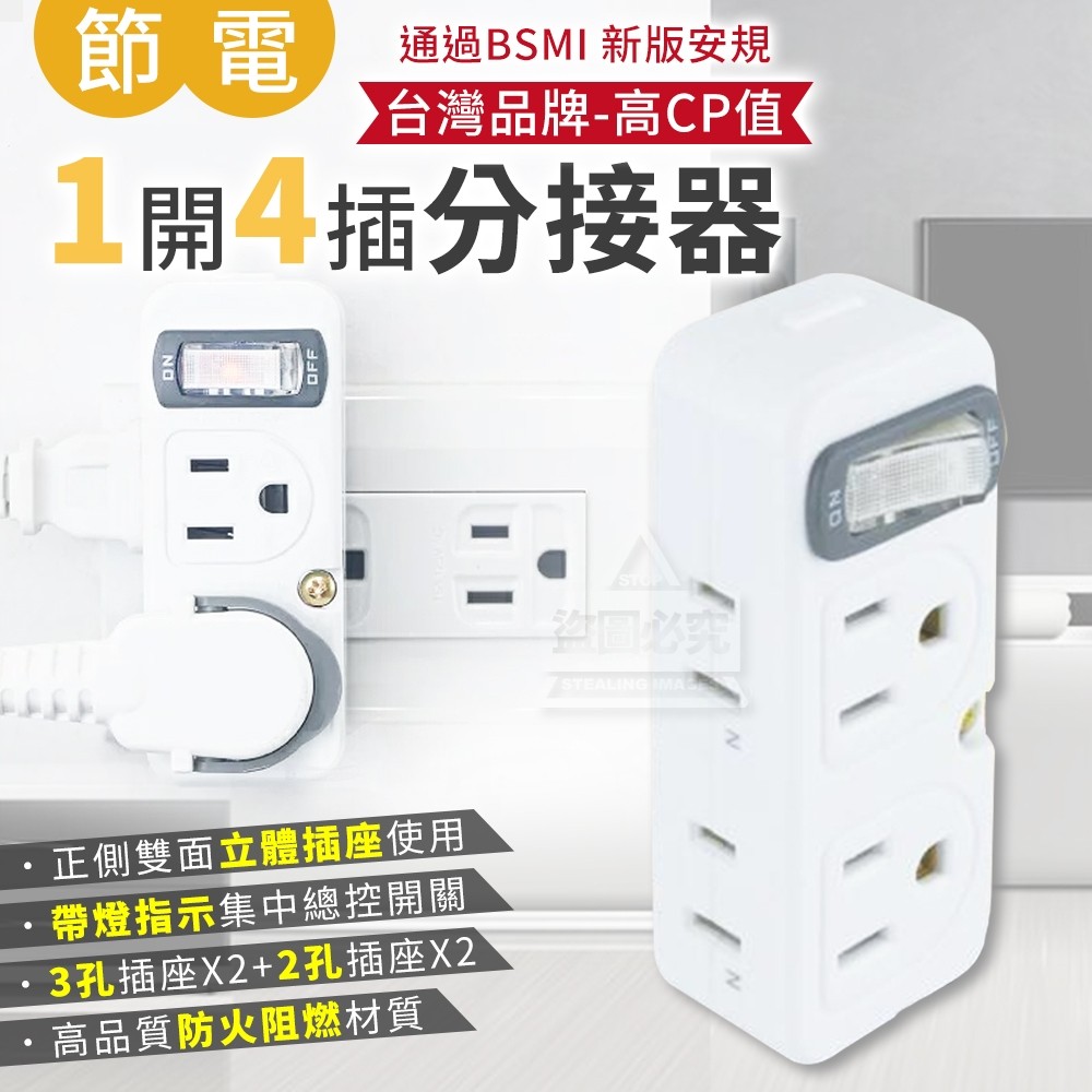 節電1開4插分接器