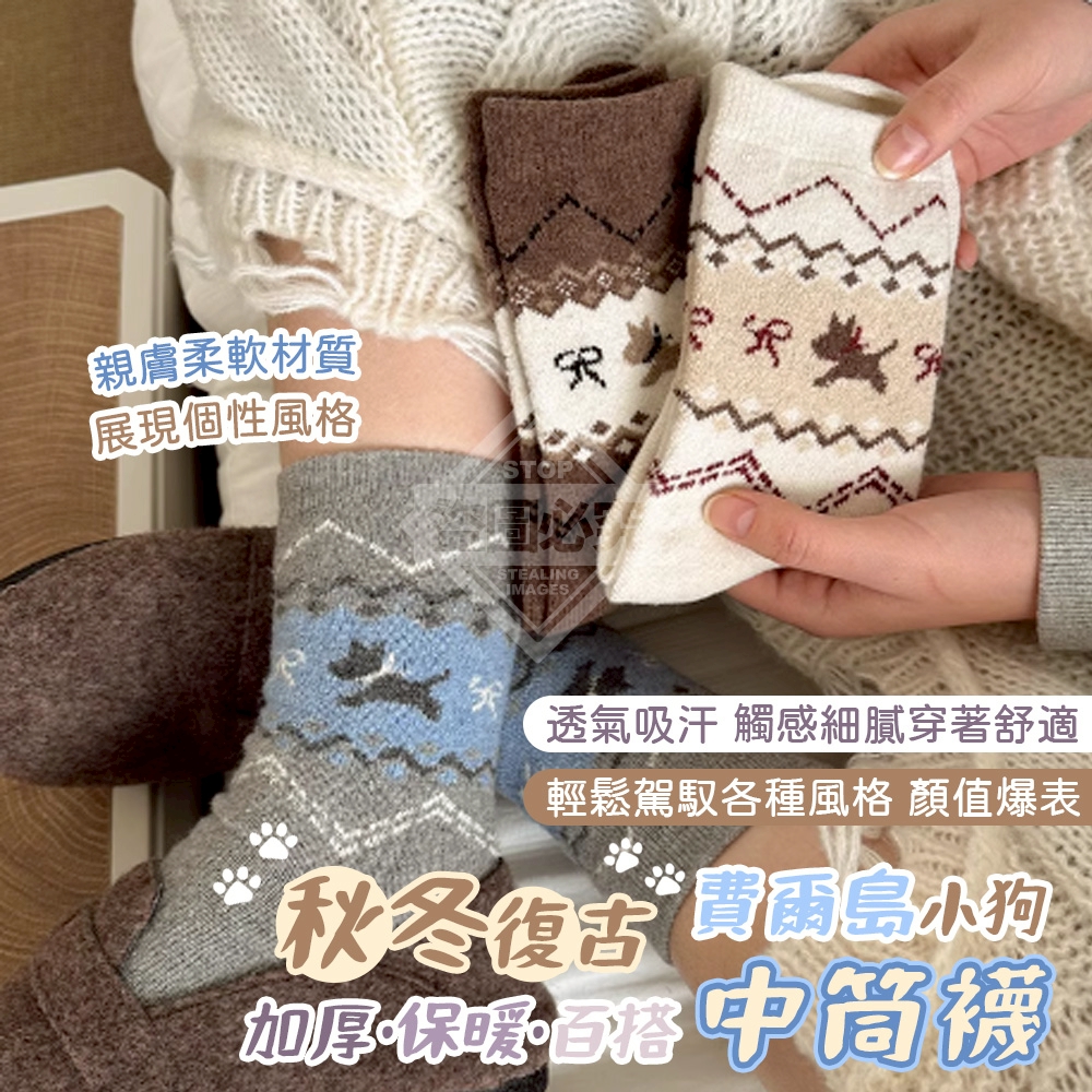 (2包)秋冬復古費爾島小狗加厚保暖百搭中筒襪5雙