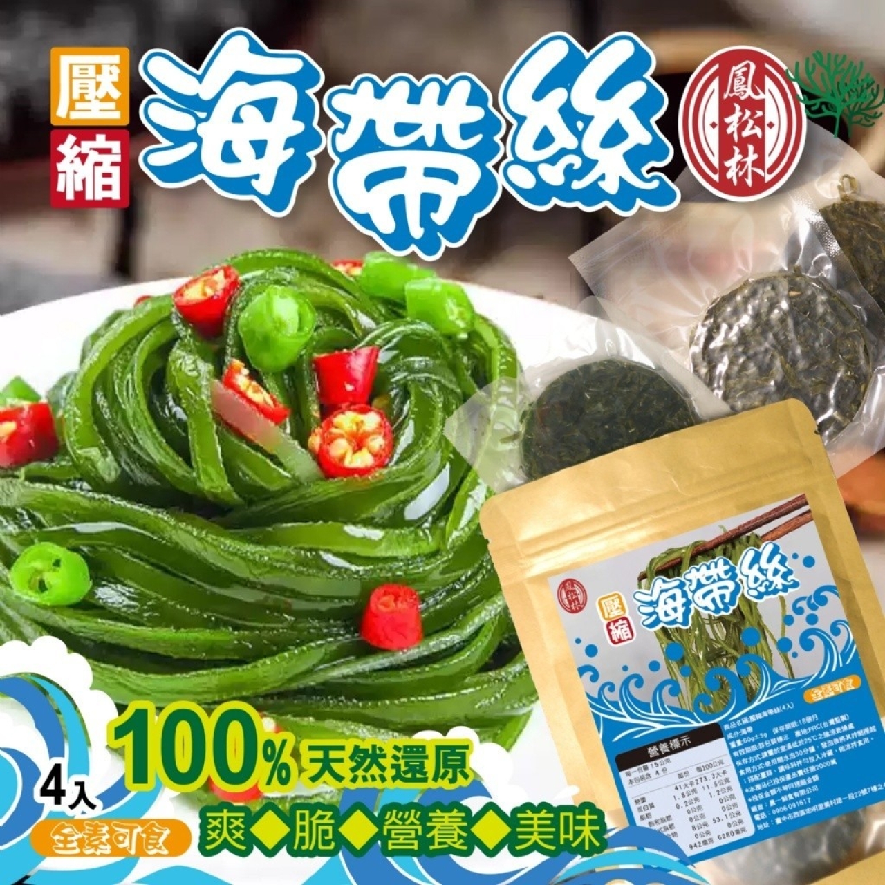 海味濃縮好保存 5分鐘還原爽脆口感 壓縮海帶絲4入[11/2結單]
