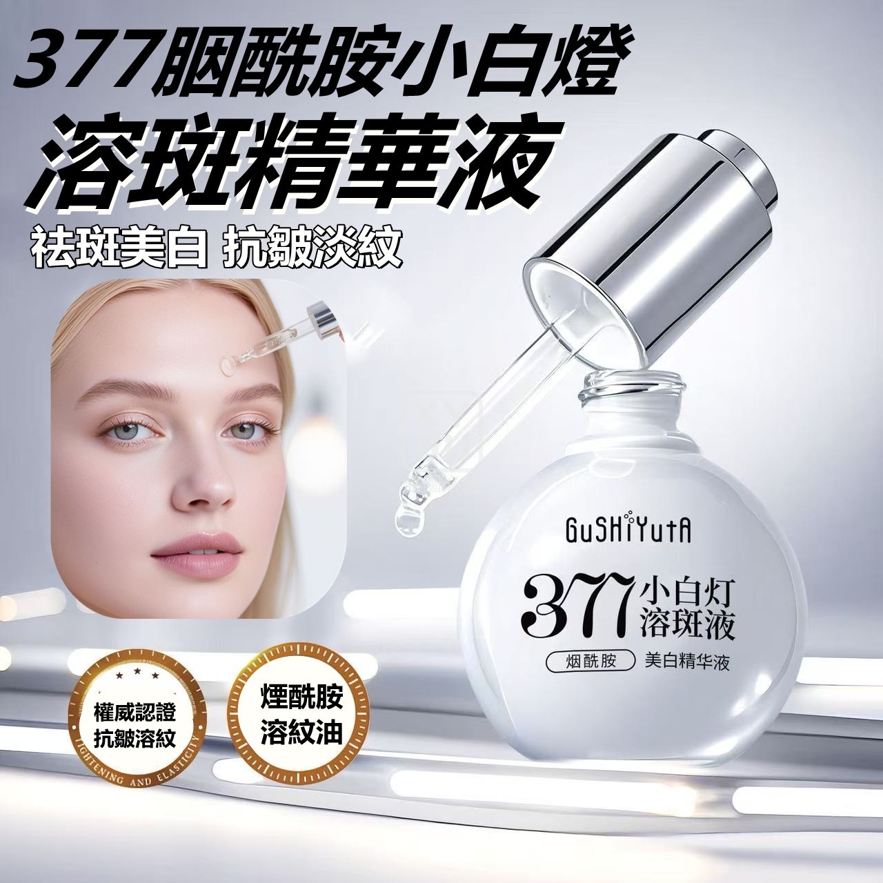 377胭酰胺小白燈溶斑精華液