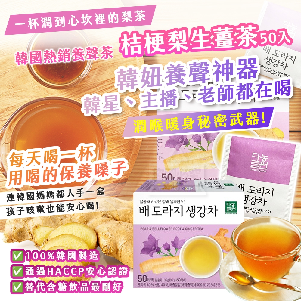 韓國製造 熱銷養聲茶 桔梗梨生薑茶50入