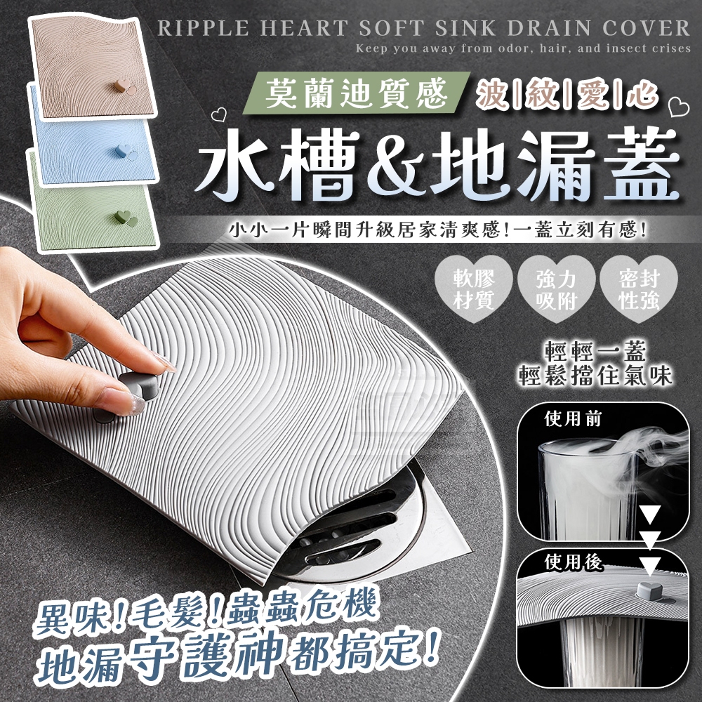 (2包)莫蘭迪質感波紋愛心柔軟水槽地漏蓋2入