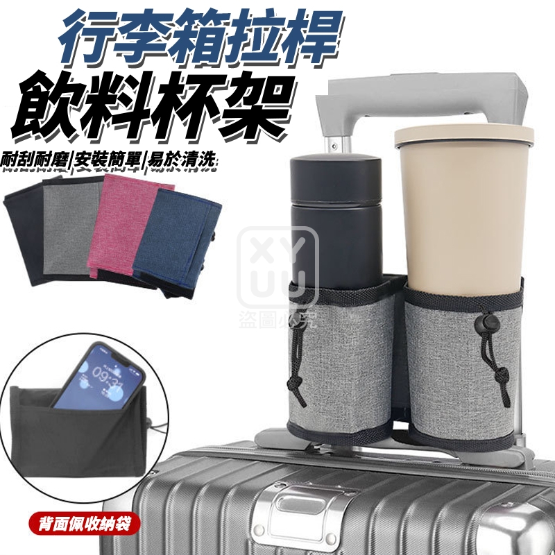 (2個)行李箱拉桿飲料杯架