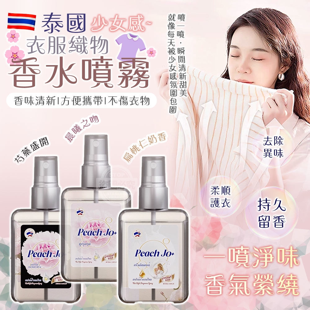 (4瓶)泰國少女感衣服織物持久香水噴霧