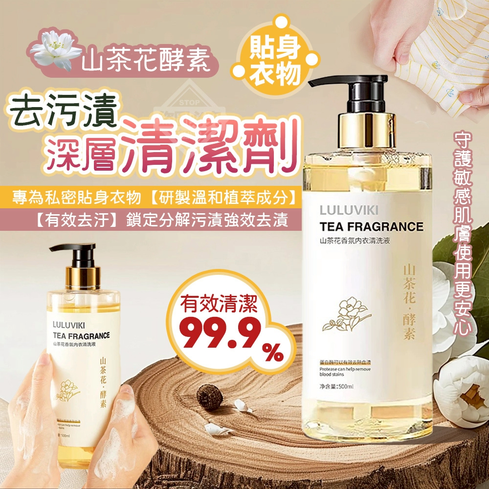 (2瓶)山茶花酵素貼身衣物去汙漬深層清潔劑
