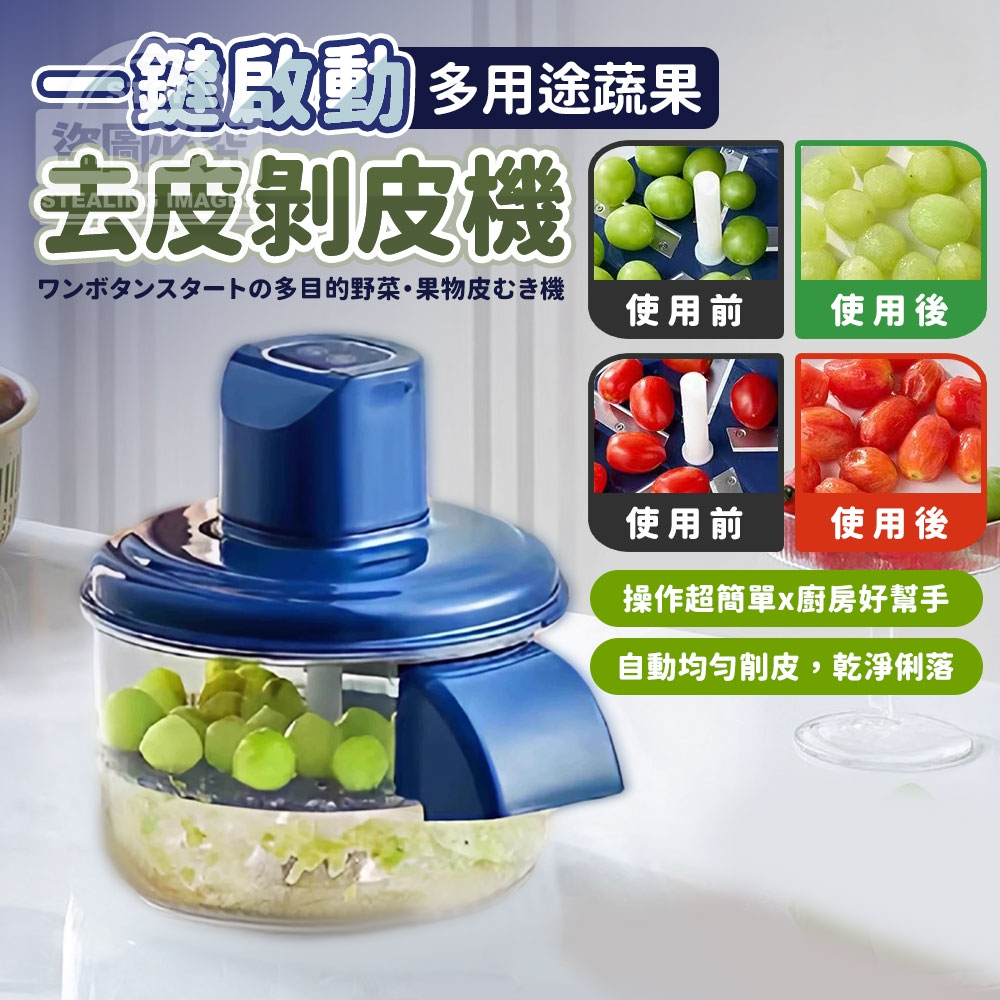 一鍵啟動多用途蔬果去皮剝皮機