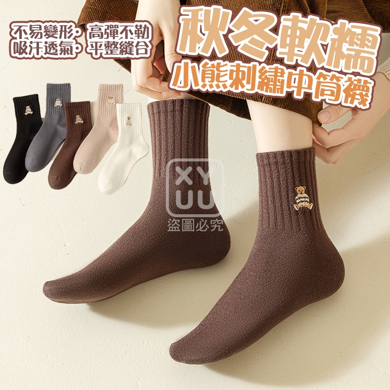秋冬軟糯小熊中筒襪5雙
