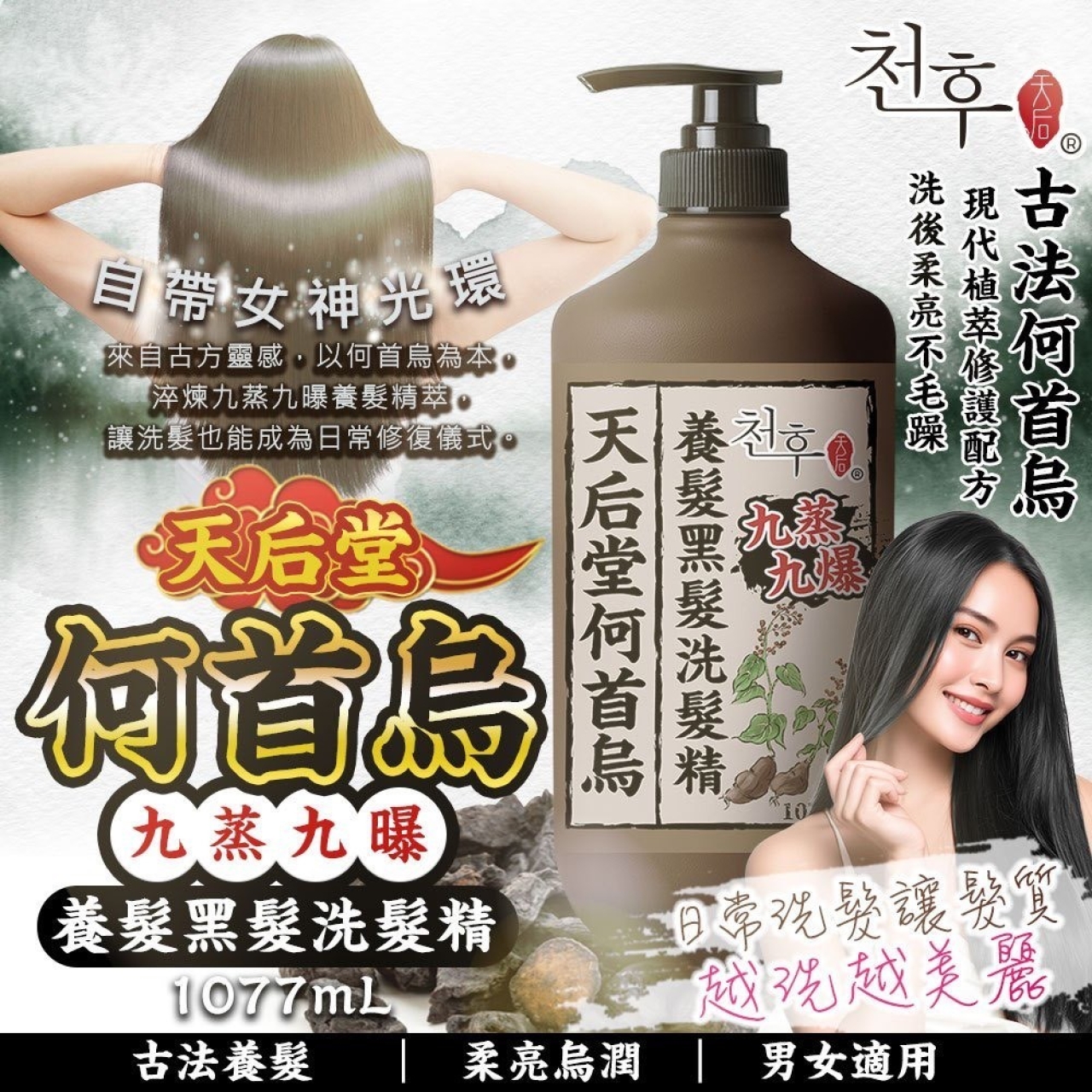 天后堂何首烏 九蒸九曬養髮黑髮洗髮精[11/2結單]