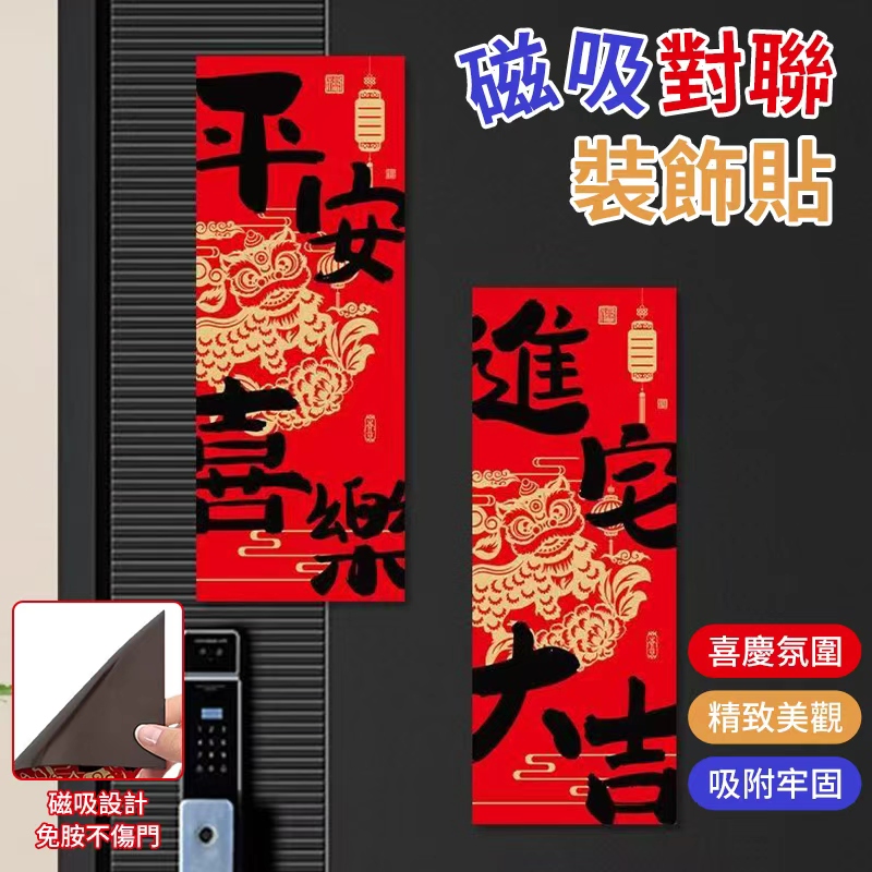 (4包)磁吸對聯裝飾貼兩入組