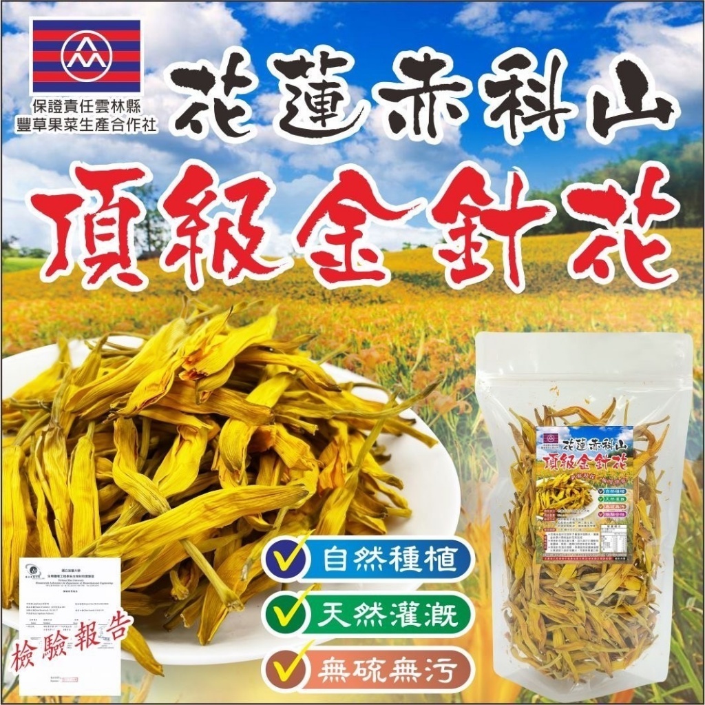花蓮赤科山小農當季採收囉 來自花蓮赤科山 無硫金針