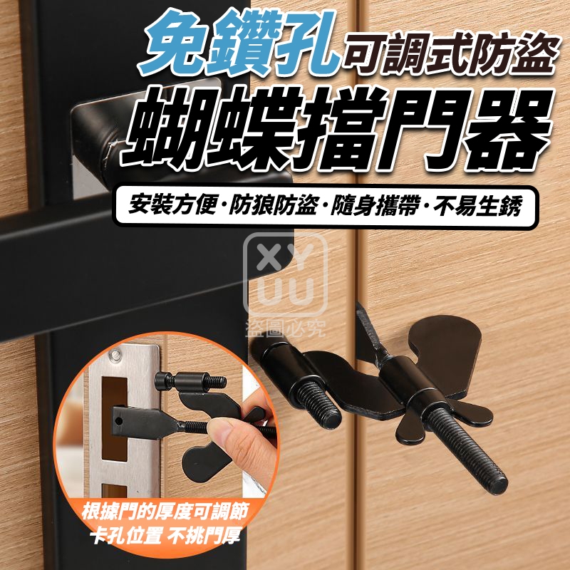 免鑽孔可調式防盜蝴蝶擋門器