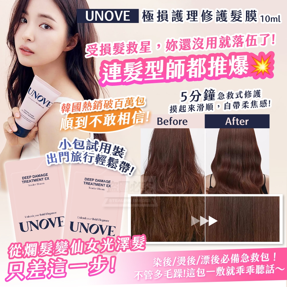 (2包)韓國製造 UNOVE 極損護理修護髮膜10ml