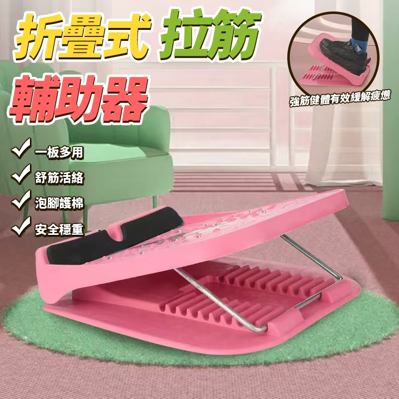 折疊式拉筋輔助器