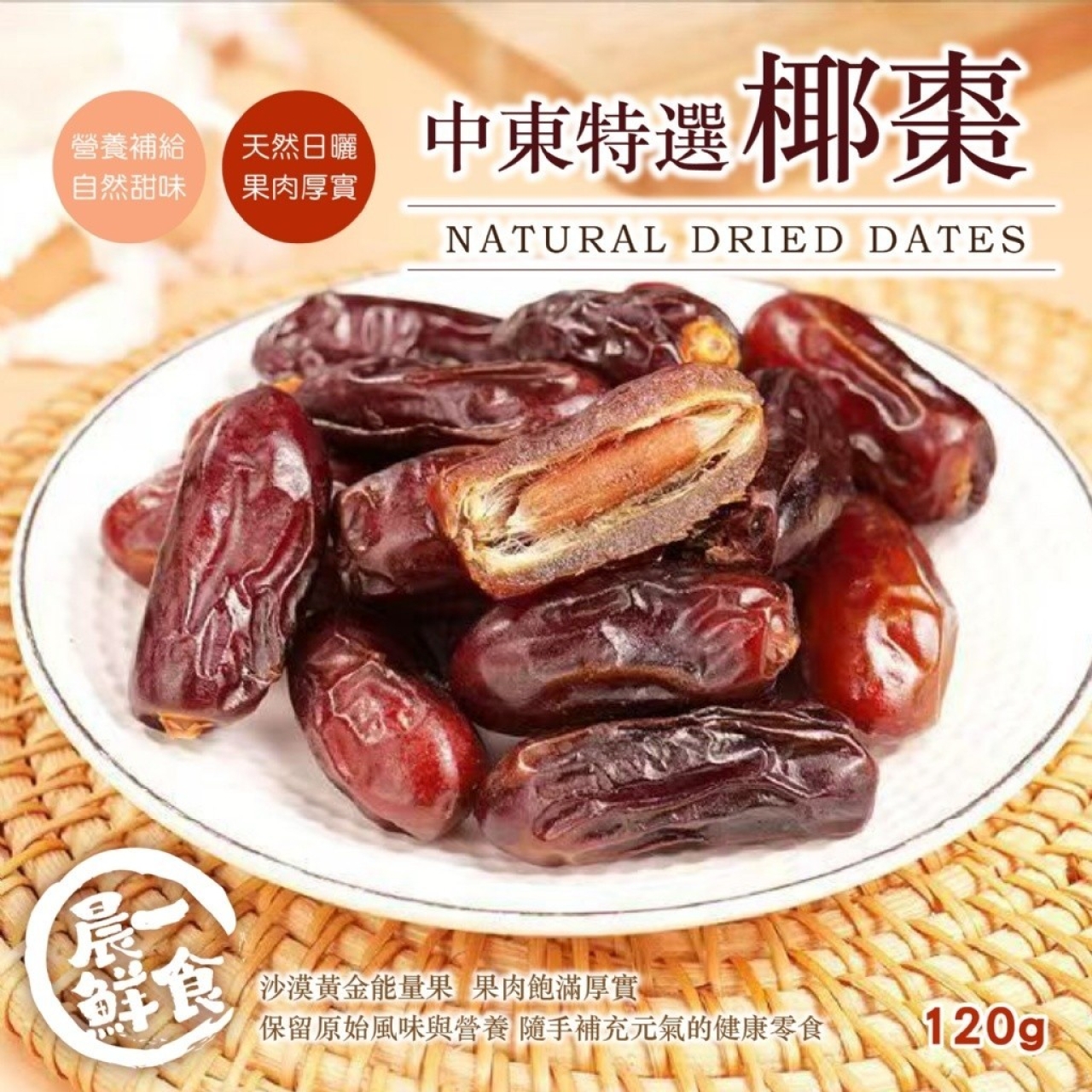 沙漠黃金能量果！無添加的奢華滋味 中東特選椰棗120g[11/2結單]
