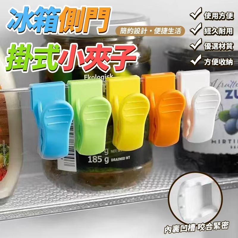 (2包)冰箱側門掛式小夾子4個