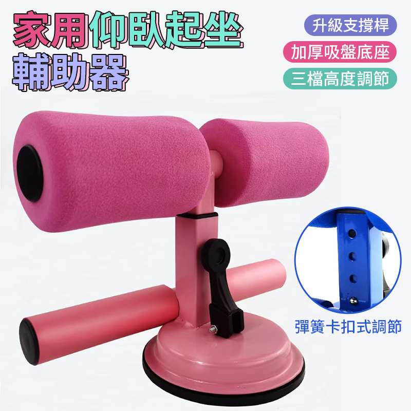 家用仰臥起坐輔助器