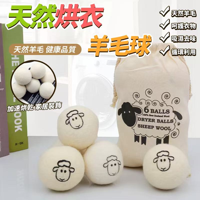 天然烘衣羊毛球6個