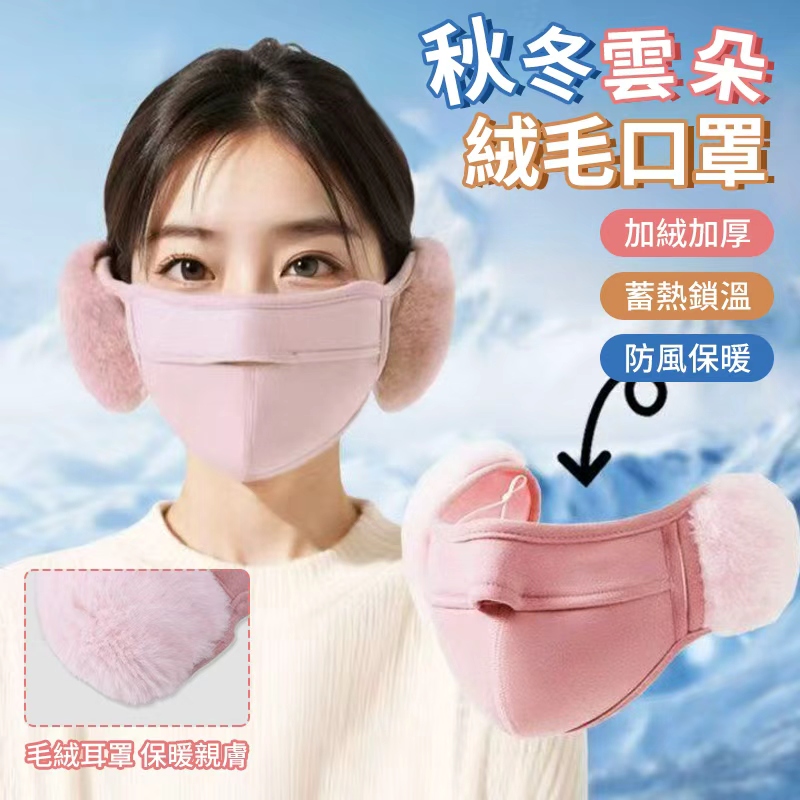 (4個)秋冬雲朵絨毛口罩