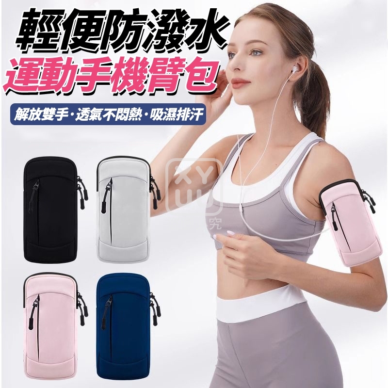 輕便防潑水運動手機臂包