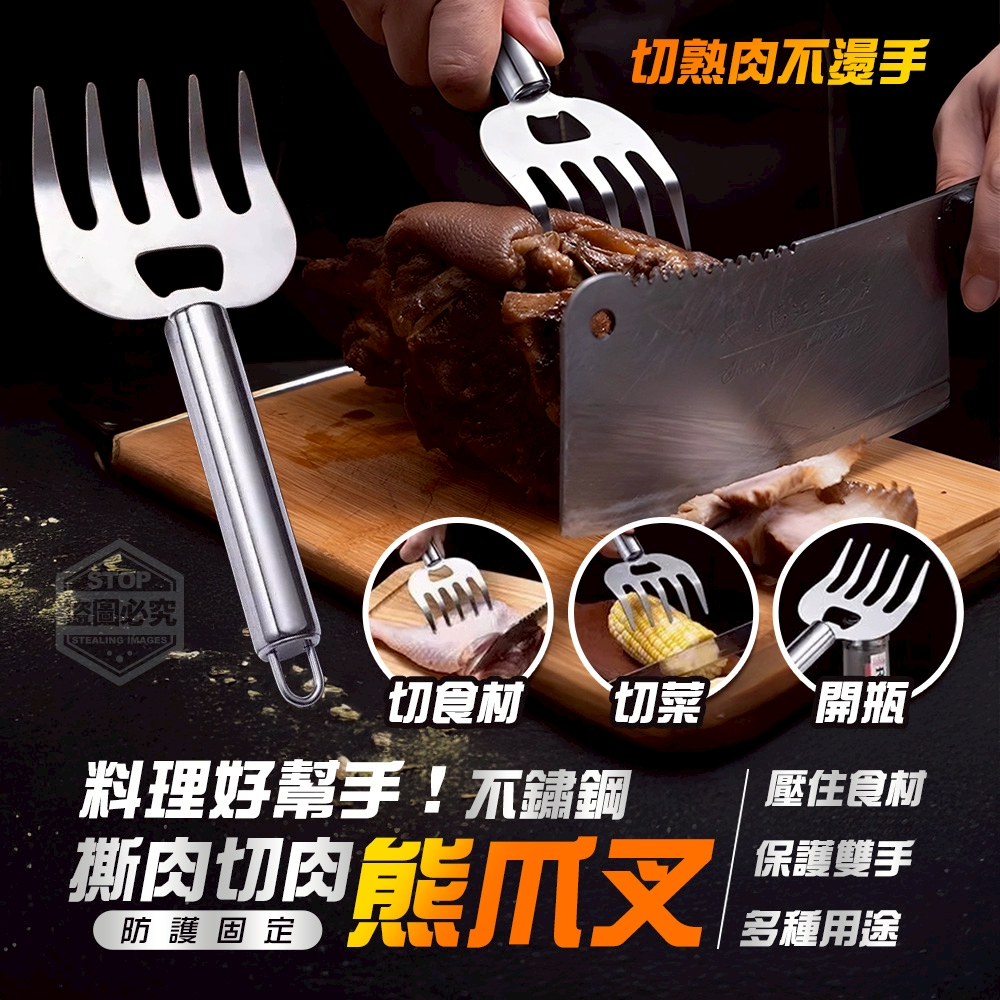 (2包)料理好幫手！不鏽鋼防護固定撕肉切肉熊爪叉3入