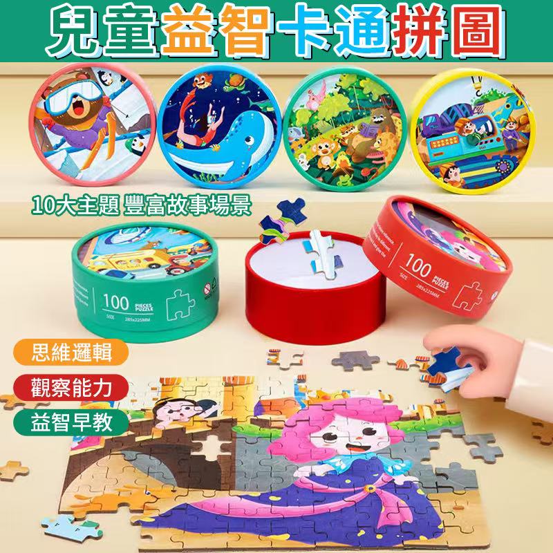 (2盒)兒童益智卡通拼圖100片
