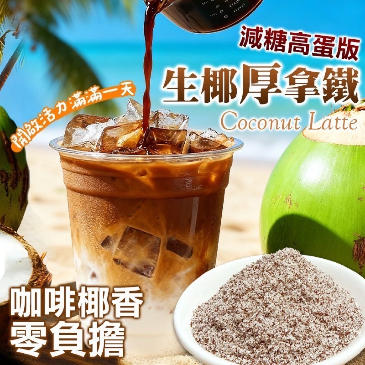 生椰厚拿鐵 Coconut Latte[11/2結單]