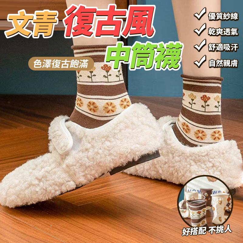 文青復古風中筒襪6雙