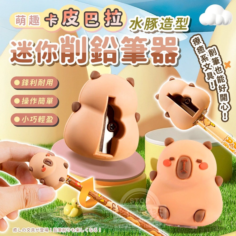 (2組)萌趣卡皮巴拉水豚造型迷你削鉛筆器3入