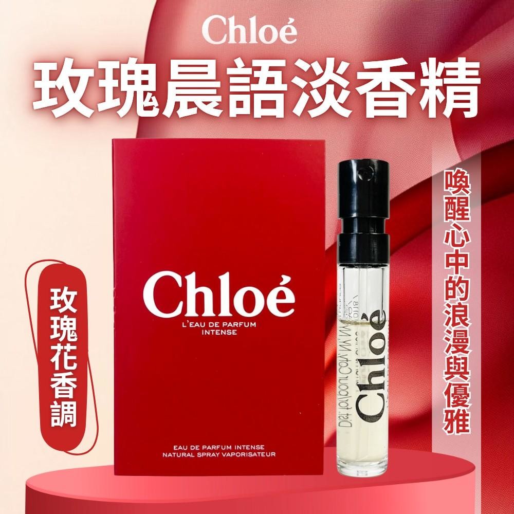 【Chloe】玫瑰晨語淡香精1.2ml