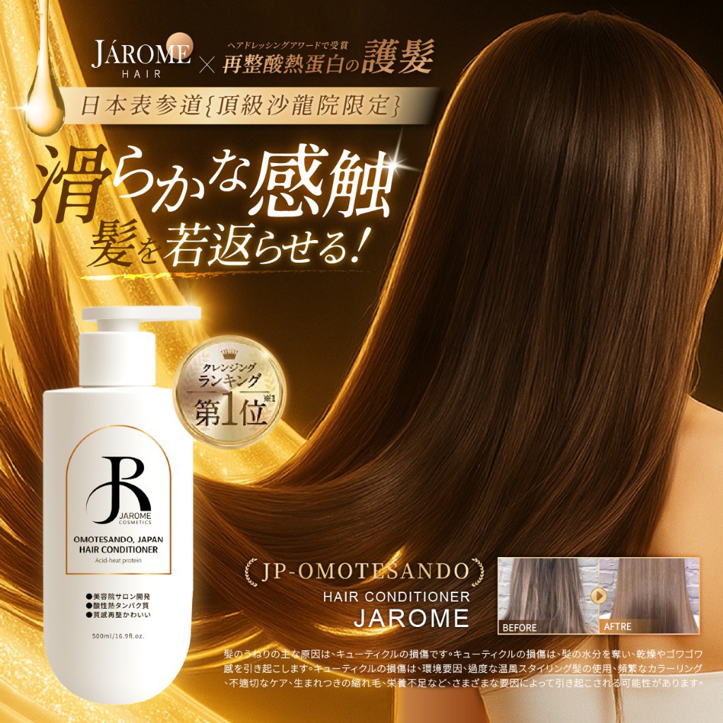 潔洛美JAROME 日本表參道サロン質感再整酸熱蛋白護髮素 500ml