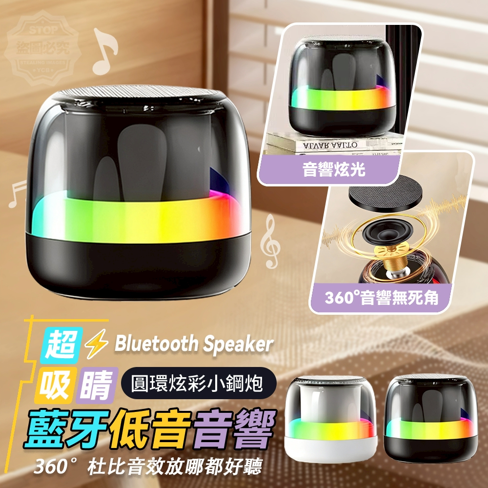 超吸睛圓環炫彩小鋼炮藍牙低音音響