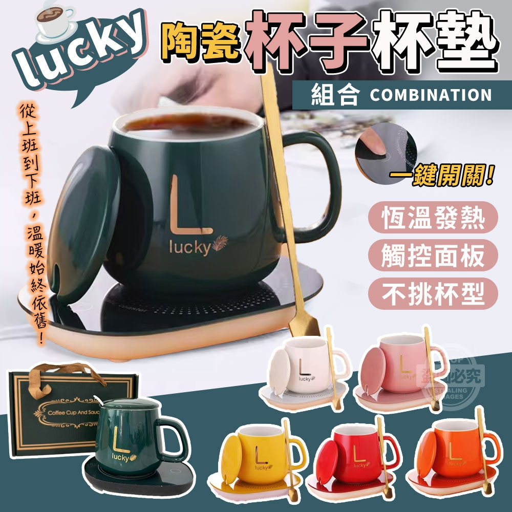 lucky暖心暖胃陶瓷恆溫發熱杯子杯墊組合