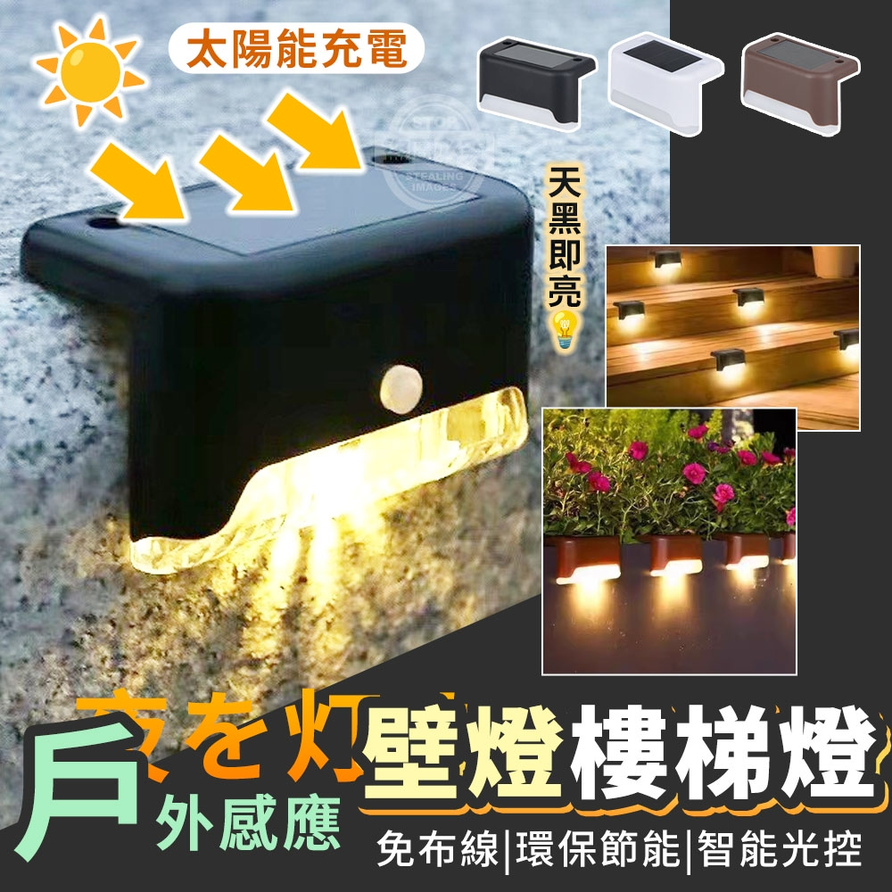 夜を灯す太陽能戶外感應壁燈樓梯燈4入