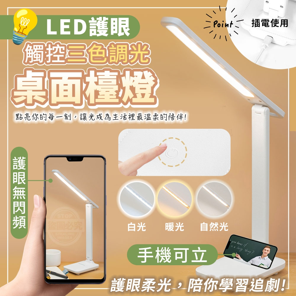 LED護眼觸控三色調光手機可立桌面檯燈