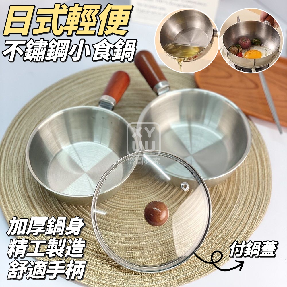 (2個)日式輕便不鏽鋼小食鍋