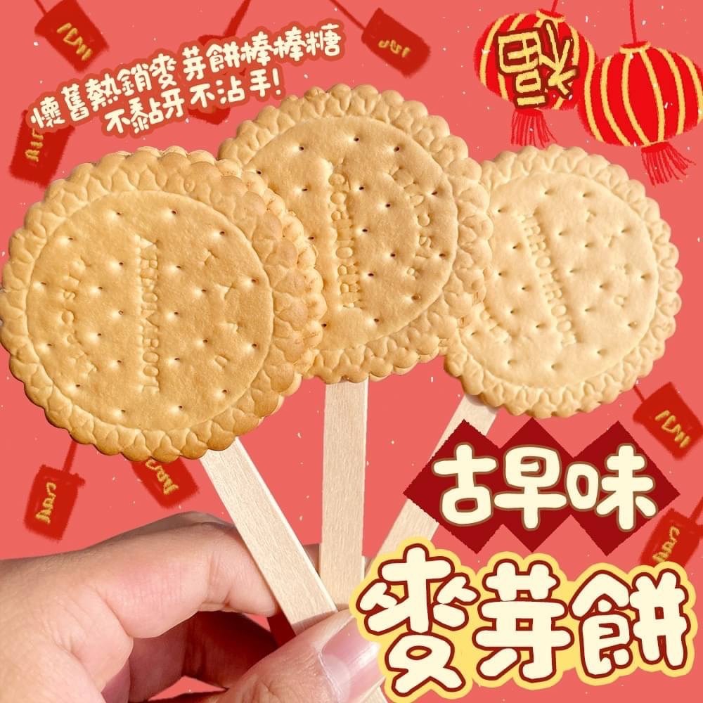 古早味麥芽餅棒棒糖