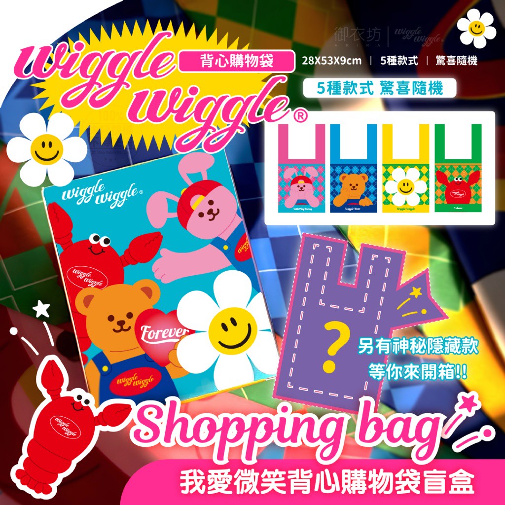 Wiggle Wiggle 我愛微笑背心購物袋盲盒 台灣獨家限定