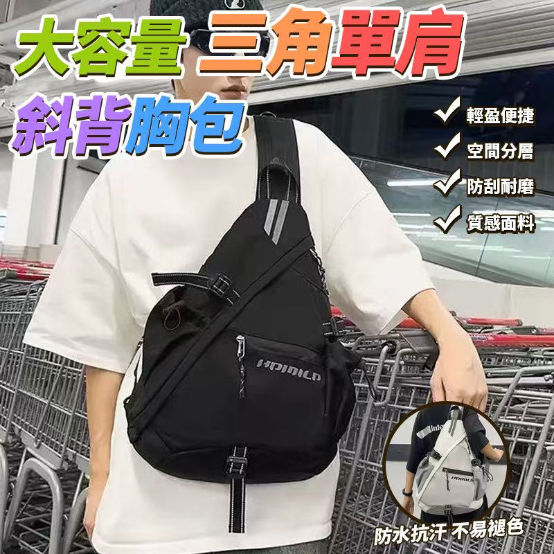 大容量三角單肩斜背胸包
